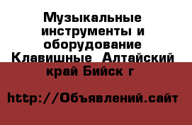 Музыкальные инструменты и оборудование Клавишные. Алтайский край,Бийск г.